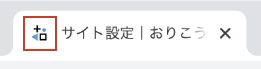ファビコン表示設定