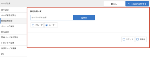 非公開ページ編集パネル 非公開ページ編集パネル