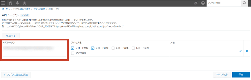 キントーン APIトークン画面