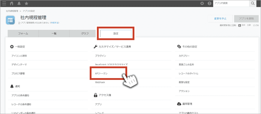 キントーン アプリ設定画面