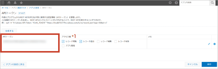 キントーン APIトークン画面
