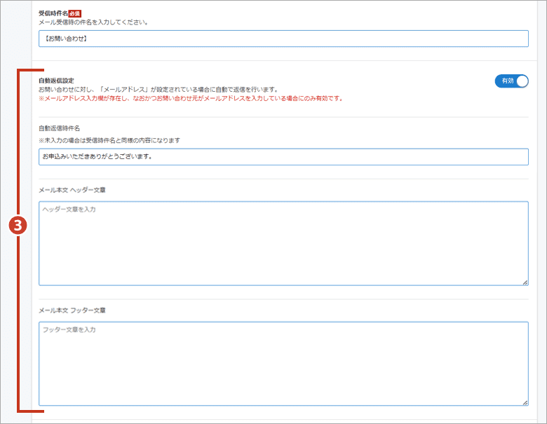 お問い合わせフォーム設定