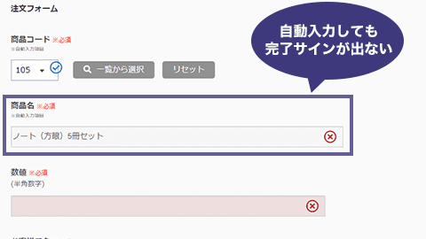自動入力後、完了サインが出ない 自動入力後、完了サインが出ない