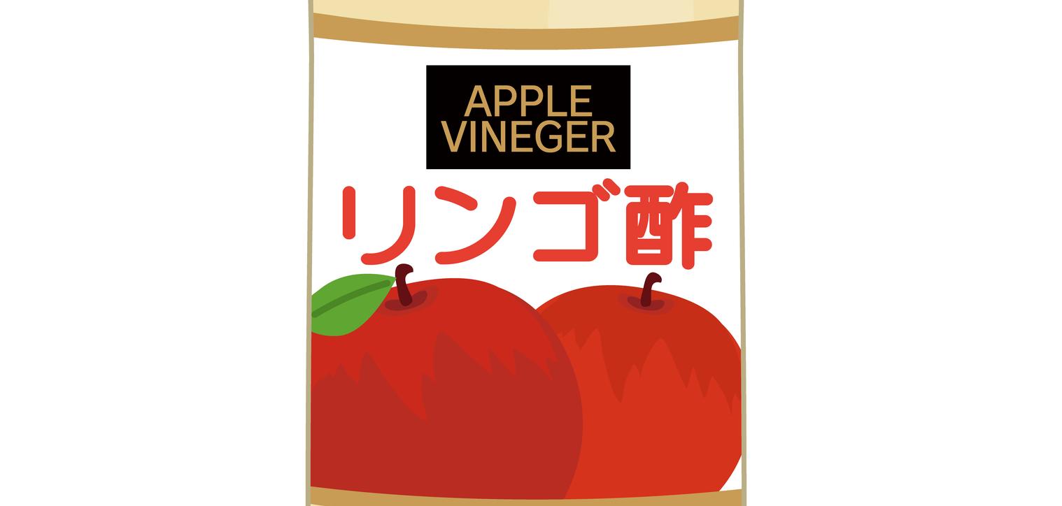 リンゴ酢